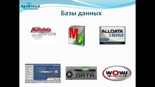 Где брать информацию для диагностики и ремонта автомобилей