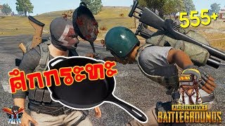 PUBG Mobile - ศึกกระทะ วิ่งไล่กันเหมือนหนังสงคราม!! โครตฮา!?