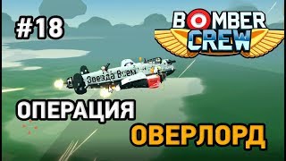 Bomber Crew #18 Операция "ОВЕРЛОРД"