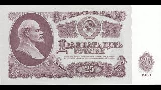 Реальная цена банкноты 25 рублей 1961 года. СССР.