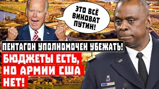 Пентагон уполномочен убежать! Бюджеты есть, но Армии США нет!