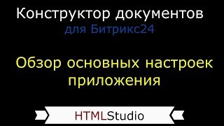 "Конструктор документов" для Битрикс24 (облачная версия) - обзор настроек приложения