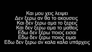 Bloody Hawk - Ανάγκη να σε δω [LYRICS/ΣΤΙΧΟΙ]