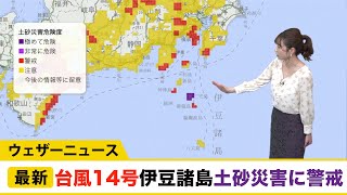 台風14号 伊豆諸島は土砂災害に警戒