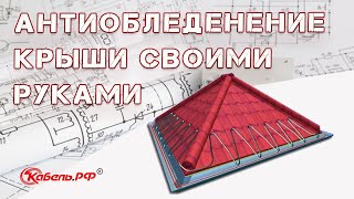 Обогрев кровли и водостоков в частном доме. Система антиобледенения своими руками.