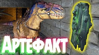 ARK: Survival Evolved Топовый ЮТИРАНУС ! ГДЕ НАЙТИ АРТЕФАКТ ОХОТНИКА в АРК на карте ОСТРОВ ! #30