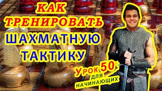 ШАХМАТНАЯ ТАКТИКА и СЕКРЕТЫ ее ТРЕНИРОВКИ ШАХМАТЫ УРОКИ ОБУЧЕНИЕ для начинающих онлайн