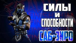 Силы и способности #2  Саб - Зиро