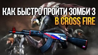 КАК БЫСТРО ПРОЙТИ РЕЖИМ ЗОМБИ 3 В CROSS FIRE