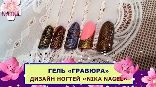 Часть 1: Дизайн ногтей: ГРАВЮРА: Nika Nagel:  Соколова Светлана