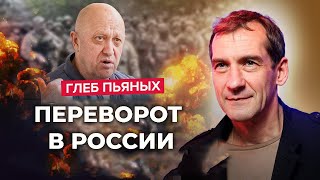 ПЬЯНЫХ о Пригожине и военном перевороте в России!