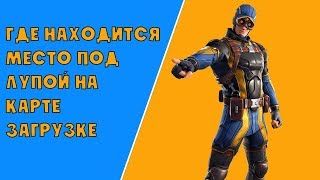 НАЙДИТЕ МЕСТО, ГДЕ НАХОДИТСЯ ЛУПА НА ЭКРАНЕ ЗАГРУЗКИ В FORTNITE