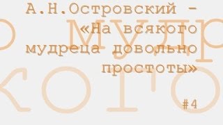 На всякого мудреца довольно простоты, Александр Островский радиоспектакль слушать онлайн