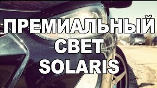 Hyundai Solaris. Делаем премиальный свет фар.