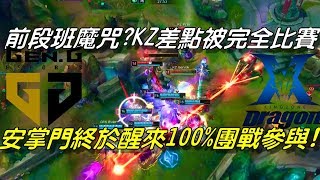 GEN(前SSG) vs KZ Game1全場精華Highlights|前段班魔咒？KZ差點也被完全比賽！安掌門終於醒來100%團戰參與| 2018 LCK Summer W5D2
