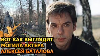 АЖ СЕРДЦЕ ЗАБОЛЕЛО! ВОТ КАК ВЫГЛЯДИТ МОГИЛА АЛЕКСЕЯ БАТАЛОВА