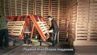 Линия изготовления деревянных поддонов до 550 шт/смену.