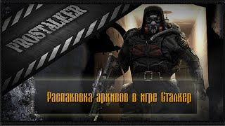Распаковка архивов в игре Сталкер