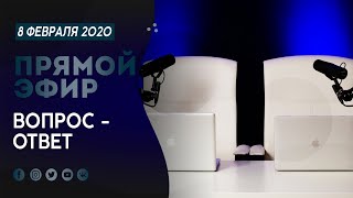 ОТВЕТЫ НА ОСТРЫЕ ВОПРОСЫ | ПРЯМОЙ ЭФИР | February 8, 2020