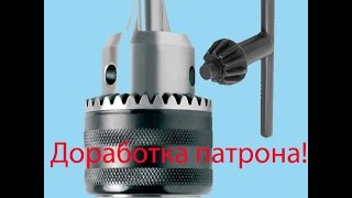 Доработка патрона для сверлильного станка