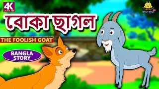বোকা ছাগল | The Foolish Goat | Rupkothar Golpo | Bangla Cartoon | Bengali Fairy Tales | Koo Koo TV