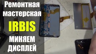 Ремонтная мастерская | Меняем дисплей на планшете #IRBIS.