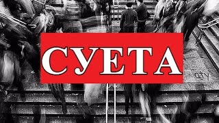 Суета - что Такое Суета? Смотреть Христианские Видео Проповеди