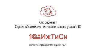 Как работает Сервис обновления нетиповых (измененных) 1С:Предприятие 8.2, 8.3