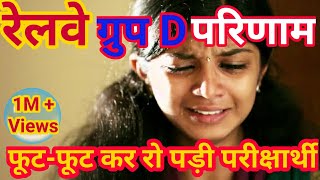 RRB Group D Result || Unexpected High Cutoff || PWD ||