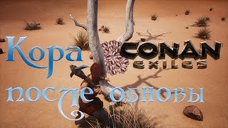 Conan Exiles: Имбо-фарм коры после обновы. Все секреты конана #007