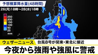 台風8号の影響で関東や東北では今夜から雨