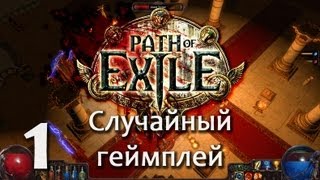 Path of Exile - Зилуксмимопроходил #1