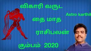 Kumbha rasi thai matha rasipalan 2020 | தை மாத ராசிபலன் கும்பம் 2020 விகாரி வருடம்  |கும்பம்