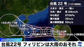 台風22号最新情報／フィリピンは大雨のおそれ