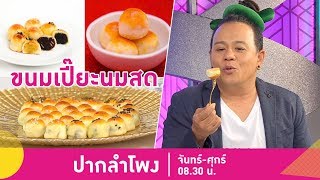 ต้องลอง! ขนมเปี๊ยะนมสด อร่อย นุ่ม "Lamoomlin" | ปากลำโพง | 26 ก.พ.62 (1/2)
