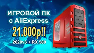 Игровой ПК с AliExpress за 21.000р !!