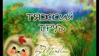 "Тяжкий труд" Э. Шим. Мультфильм со смыслом  ENG SUB. аудиокнига, на ночь Русская литература