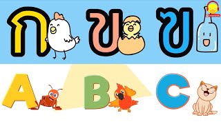 เพลง กขค vs เพลง abc