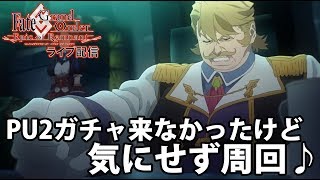 【FGOライブ配信】PU2ガチャ来なかったけど気にせず周回♪