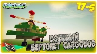 Minecraft [Военный грузовой вертолет"Cargobob"]\За-16минут/#17