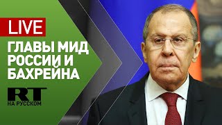 Пресс-конференция Лаврова и министра иностранных дел Бахрейна — LIVE