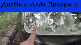 Дневник Лада Приора 2. Запись 29. Предняя блок фара, лампа H 15.