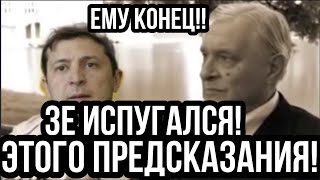 Зеленский ЖУТКО ИСПУГАЛСЯ ЭТОГО ПРЕДСКАЗАНИЯ!!