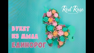 Букет из мыла Единорог. сборка и составление. Мастер класс. Мыловарение