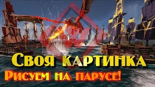Как нарисовать свою картинку на парусах Атлас. Atlas