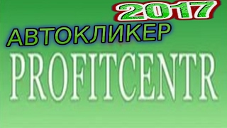 Новый Бот/Автокликер для Profitcentr рабочий