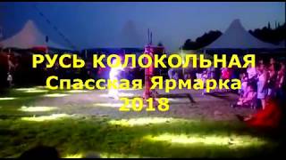 Русь Колокольная. Всероссийская Спасская ярмарка Елабуга 2018