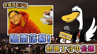 【老鵝秀08】驗票落幕 終還丁守中公道