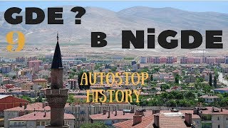 НИГДЕ ТОЖЕ СУЩЕСТВУЕТ | Турция