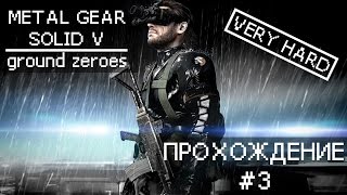 Прохождение Metal Gear Solid V: Ground Zeroes #3 | Very Hard